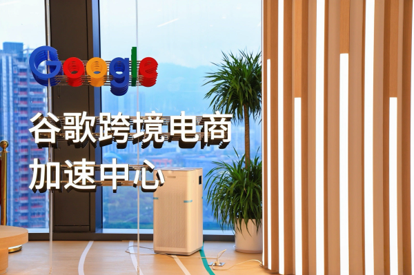 场内配资平台 谷歌跨境电商加速中心（深圳）在前海启用