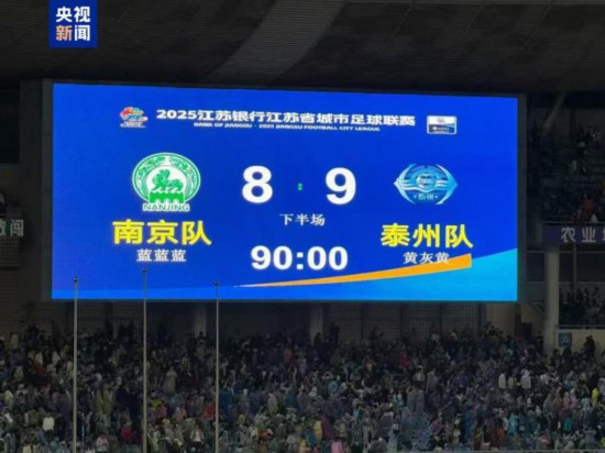 股票按月配资论坛 “苏超”首场半决赛上演点球大战 泰州队战胜南京队晋级决赛